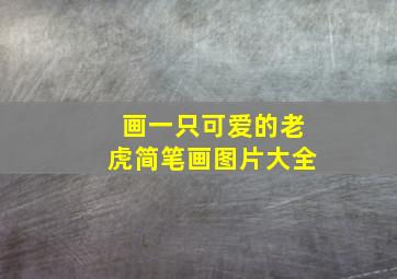 画一只可爱的老虎简笔画图片大全