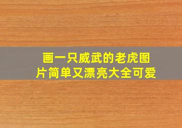 画一只威武的老虎图片简单又漂亮大全可爱