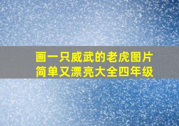 画一只威武的老虎图片简单又漂亮大全四年级