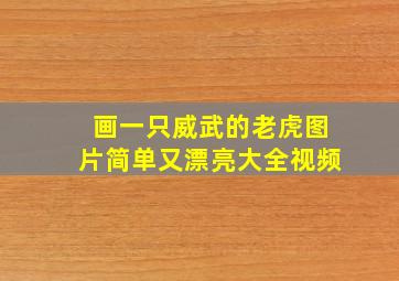 画一只威武的老虎图片简单又漂亮大全视频