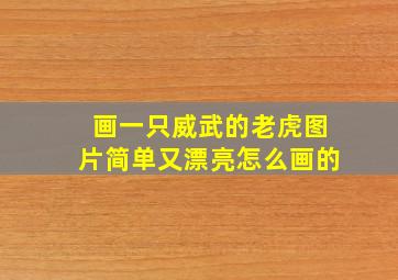 画一只威武的老虎图片简单又漂亮怎么画的