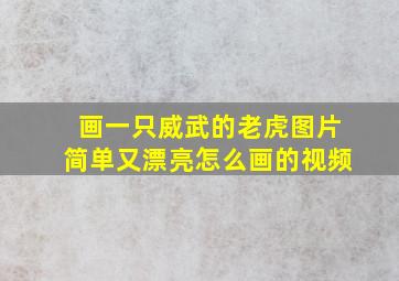 画一只威武的老虎图片简单又漂亮怎么画的视频