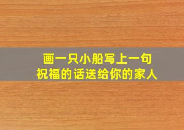 画一只小船写上一句祝福的话送给你的家人