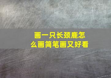 画一只长颈鹿怎么画简笔画又好看