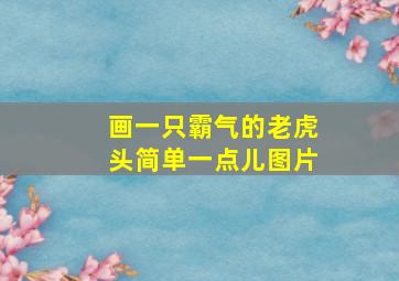 画一只霸气的老虎头简单一点儿图片