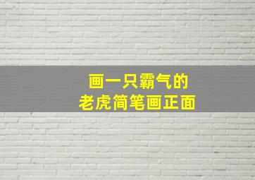 画一只霸气的老虎简笔画正面