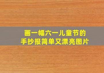 画一幅六一儿童节的手抄报简单又漂亮图片