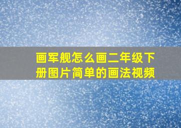 画军舰怎么画二年级下册图片简单的画法视频