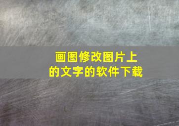 画图修改图片上的文字的软件下载