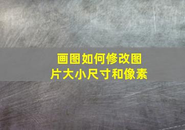 画图如何修改图片大小尺寸和像素