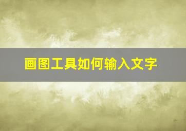 画图工具如何输入文字