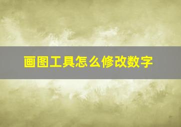 画图工具怎么修改数字