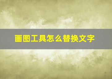 画图工具怎么替换文字