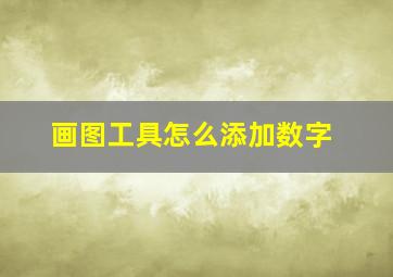 画图工具怎么添加数字