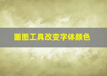 画图工具改变字体颜色