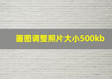 画图调整照片大小500kb