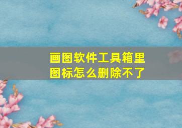 画图软件工具箱里图标怎么删除不了