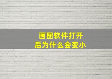 画图软件打开后为什么会变小