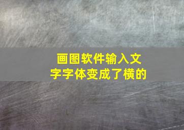 画图软件输入文字字体变成了横的