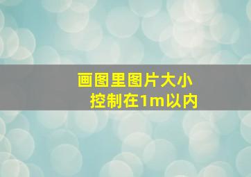 画图里图片大小控制在1m以内