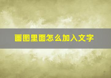 画图里面怎么加入文字