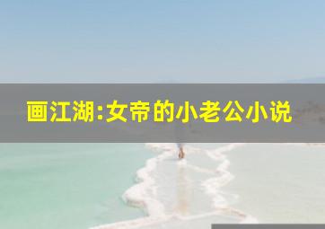 画江湖:女帝的小老公小说