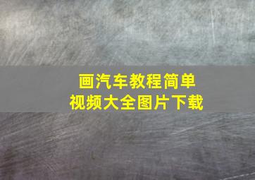 画汽车教程简单视频大全图片下载