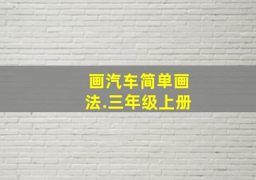 画汽车简单画法.三年级上册