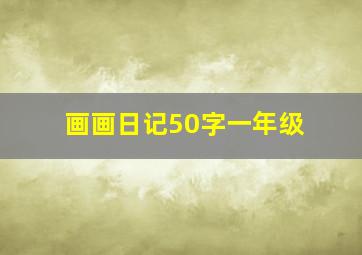 画画日记50字一年级