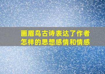 画眉鸟古诗表达了作者怎样的思想感情和情感