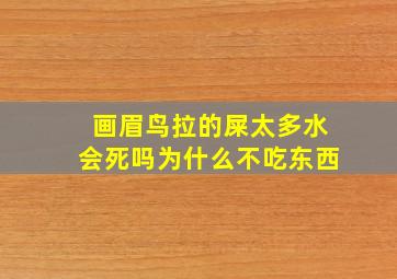 画眉鸟拉的屎太多水会死吗为什么不吃东西