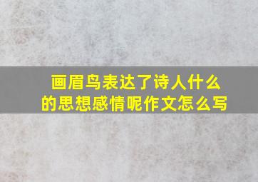 画眉鸟表达了诗人什么的思想感情呢作文怎么写