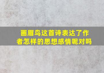 画眉鸟这首诗表达了作者怎样的思想感情呢对吗