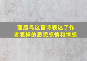 画眉鸟这首诗表达了作者怎样的思想感情和情感