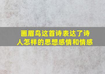 画眉鸟这首诗表达了诗人怎样的思想感情和情感