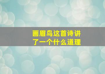 画眉鸟这首诗讲了一个什么道理