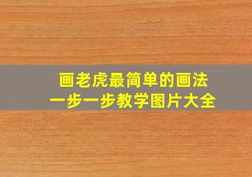 画老虎最简单的画法一步一步教学图片大全