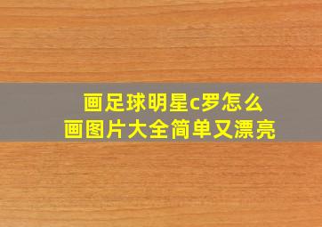 画足球明星c罗怎么画图片大全简单又漂亮