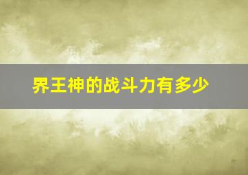 界王神的战斗力有多少