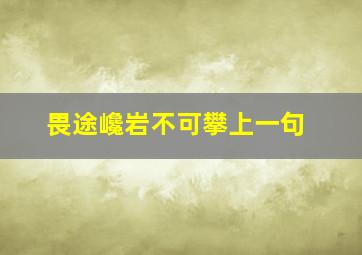 畏途巉岩不可攀上一句