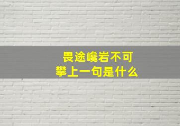 畏途巉岩不可攀上一句是什么