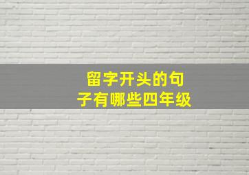 留字开头的句子有哪些四年级