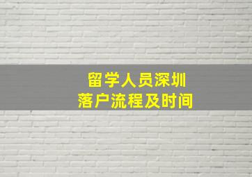 留学人员深圳落户流程及时间