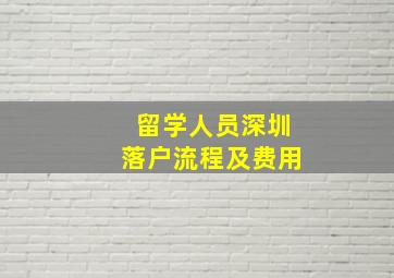 留学人员深圳落户流程及费用