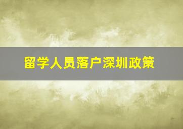 留学人员落户深圳政策