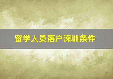 留学人员落户深圳条件