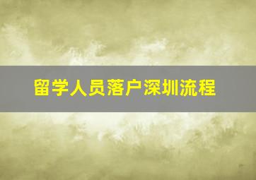 留学人员落户深圳流程