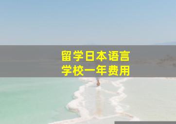 留学日本语言学校一年费用