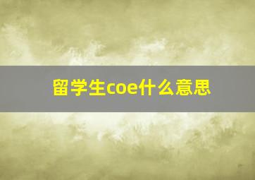 留学生coe什么意思