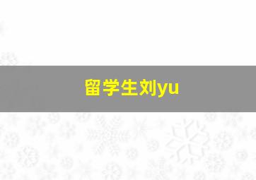 留学生刘yu